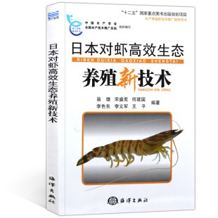 书籍 渔业9787502779924海洋出版 日本对虾高效生态养殖新技术翁雄农业 水产 社 林业 正版