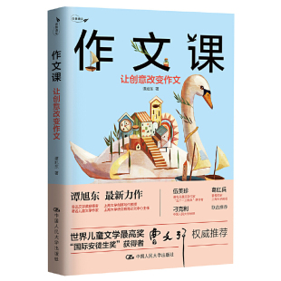 谭旭东作文31课写作方法例文练习培养写作兴趣创意写作中小学作文创意写作辅导实用作文写作技巧 作文课：让创意改变作文 正版 书籍
