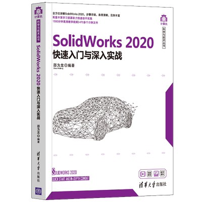 正版书籍 SolidWorks 2020快速入门与深入实战工程技术人员学习Solid Work的自学教材和参考计算机辅助设计应用软件清华大学出版社