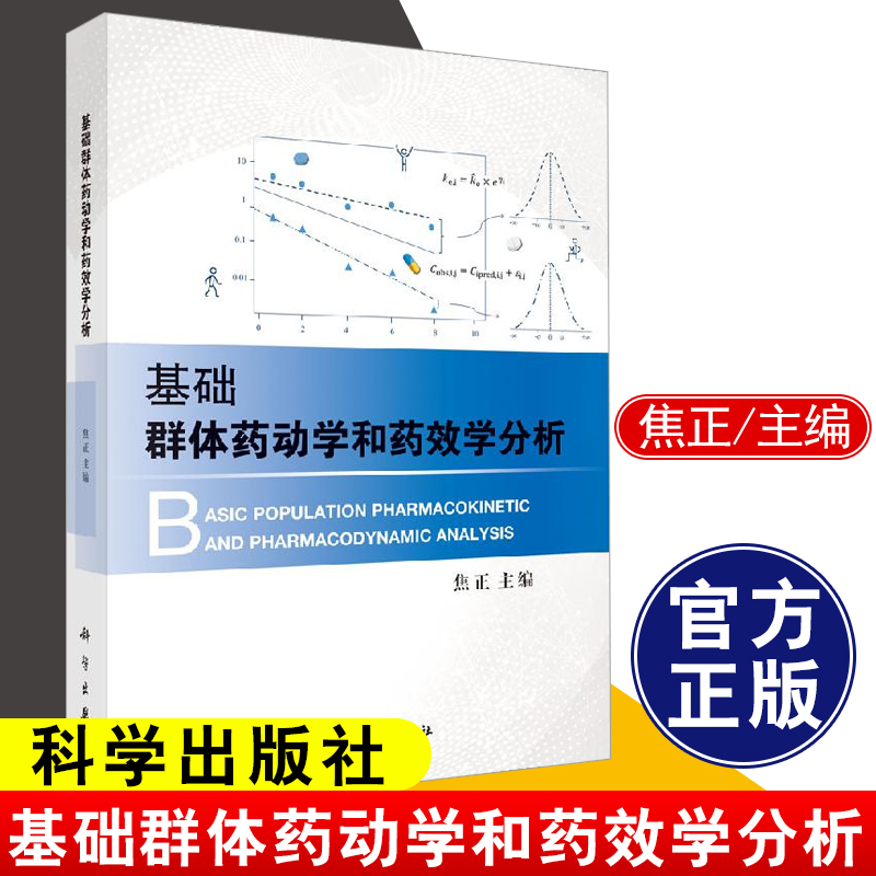 正版书籍 基础群体药动学和药效学分析 焦正主编以业内的金标准软件N0NMEM为例群体药动学和药效学分析方法过程药理