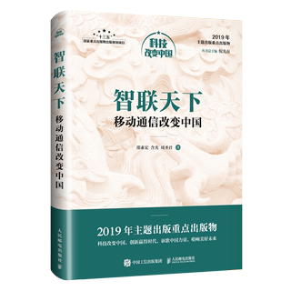 正版书籍 智联天下 移动通信改变中国 中宣部2019年主题出版出版物 邵素宏科技改变中国网络通信技术5G应用书移动通信行业发展