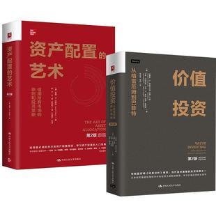 资产配置 第2版 价值投资：从格雷厄姆到巴菲特 艺术 全2册