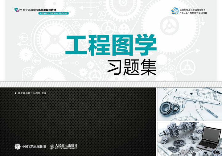 正版书籍 工程图学习题集考试 教材 论文 教材 大学教材9787115394231人民邮电出版社