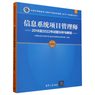 考试 水平 用书 清华大学出版 信息系统项目管理师2018至2022年试题分析与解答 社正版 计算机技术与软件专业技术资格