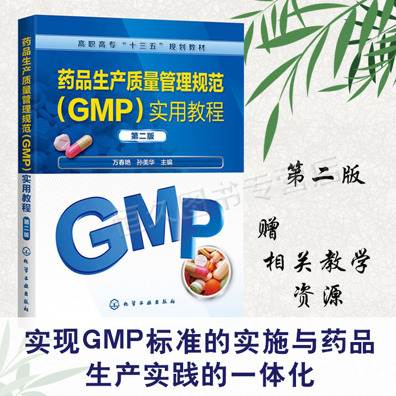 正版书籍 药品生产质量管理规范 GMP 实用教程 第二版 万春艳孙美华编高等职业院校成教学院高等专科学院药学药品生产相关专业学生