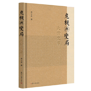 正版书籍 危机与变局:大清史事吴士余历史 中国史 明清史9787309141795复旦大学出版社 书籍/杂志/报纸 明清史 原图主图