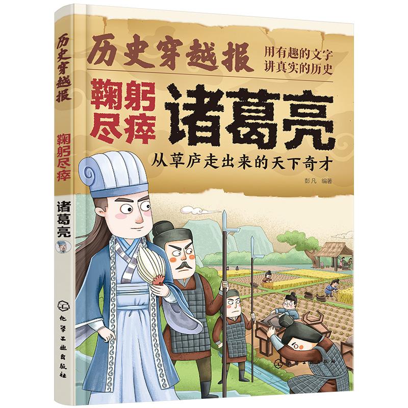 历史穿越报（将相卷）——鞠躬尽瘁诸葛亮 彭凡化学工业出版社9787122468154正版书籍