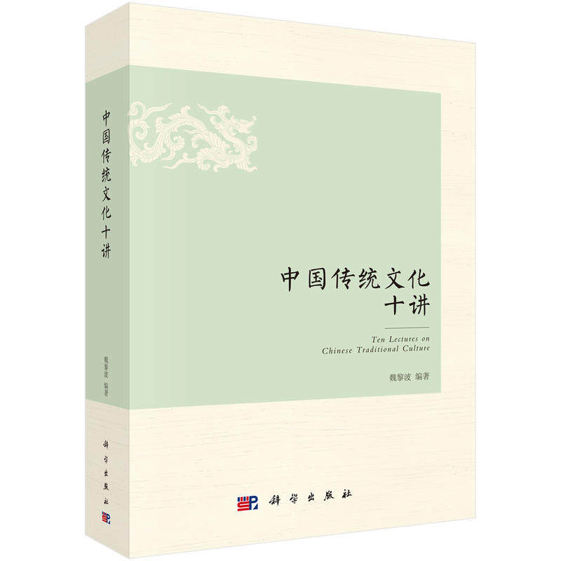 正版 中国传统文化十讲 魏黎波 中国传统文化书籍民间信仰儒学道教佛教八卦与五行家族宗法汉字建筑茶酒江湖传统国学历史文化书籍