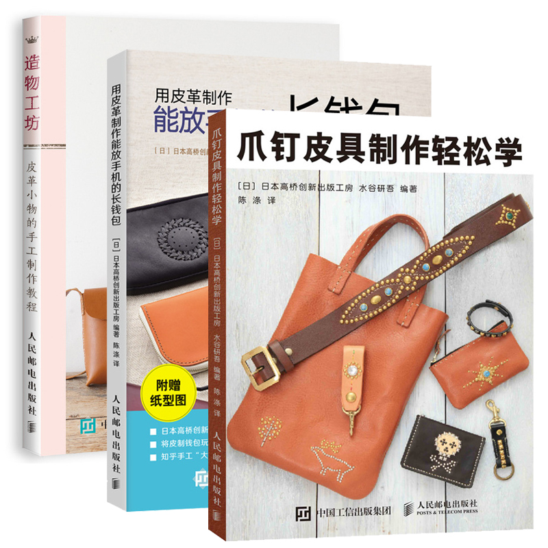 【全3册】爪钉皮具制作轻松学+用皮革制作能放手机的长钱包+造物工坊皮革小物的手工制作教程 手工皮具制作教程书皮艺技法手作DIY