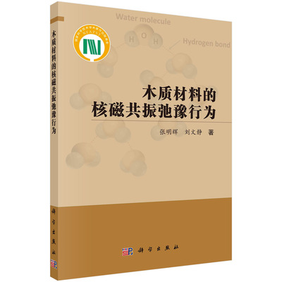 正版书籍 木质材料的核磁共振弛豫行为 张明辉，刘文静科学出版社9787030741684