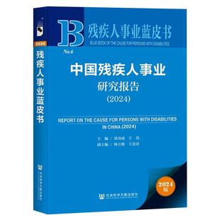 鄭功成王偉主編楊立雄王忠彥副主編社會科學(xué)文獻出版 中國殘疾人事業(yè)研究報告 殘疾人事業(yè)藍皮書 社9787522842424正版 2024 書籍