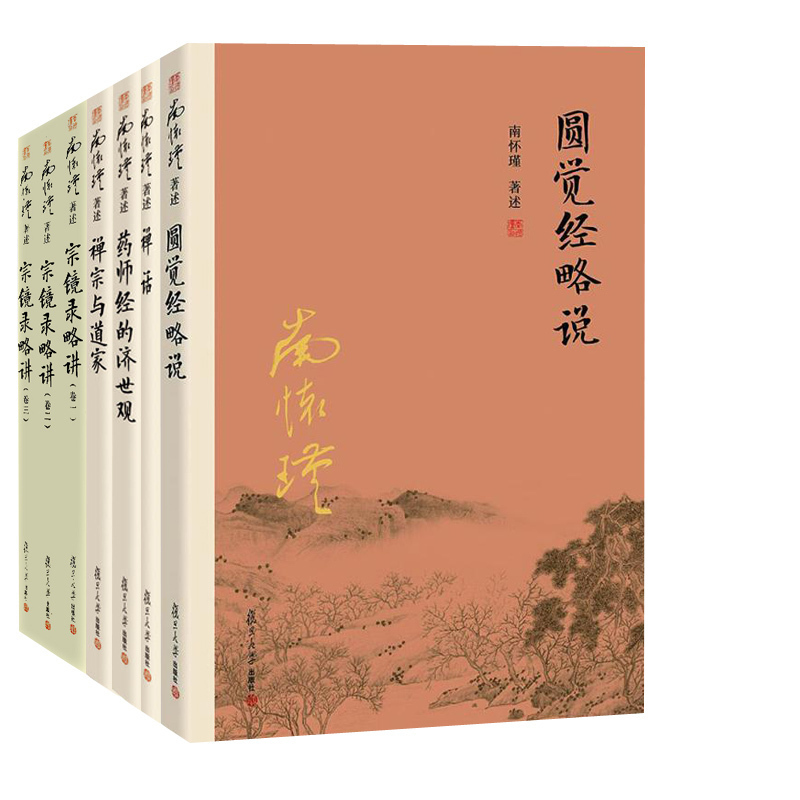 【全7册】禅话(第三版)+宗镜录略讲（一+二+三）+圆觉经略说+药师经的济世观禅宗与道家(第2版)南怀谨文集中国佛教佛学佛法经书