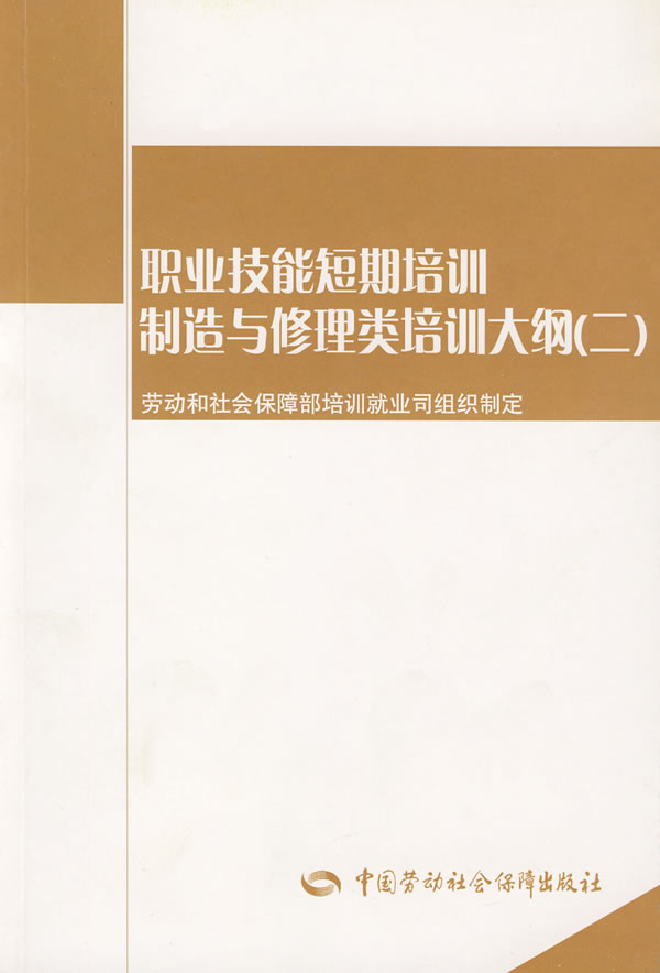 正版图书职业技能短期培训制造与修理类培训大纲（二）劳动和社会保障部培训就业司组织制定中国社会劳动保障出版社