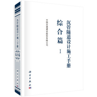 综合篇 沉管隧道设计施工手册 Ⅰ 中国交通建设股份有限公司建筑 社 正版 建筑施工与机械设备9787030593436科学出版 书籍