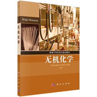 安保礼大中专教材 中 新编工科化学立体化教材 社 数理化9787030414564科学出版 本科 邢彦军 康诗钊 无机化学徐甲强 书籍 正版