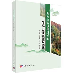 西南山区景观过程 刘春霞 社9787030755360 李月臣 书籍 等科学出版 生态 肖禾 正版 经济损益与优化