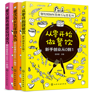 全3册 从零开始做餐饮 店长管理100个小细节 餐饮服务难题应对技巧 100个小妙招 餐饮店长怎样带队伍 餐饮服务 新手创业从0到1