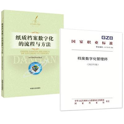 【全2册】档案数字化管理师S（2025年版）+纸质档案数字化的流程与方法 纸质档案数字化概述纸质档案数字化数据存储