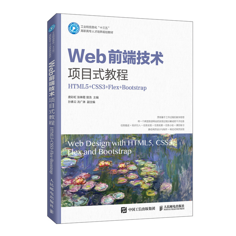 正版书籍 Web前端技术项目式教程（HTML5+CSS3+Flex+Bootstrap)唐彩虹张琳霞美化网页语言程序设计软件开发电脑编程入门零基础自学