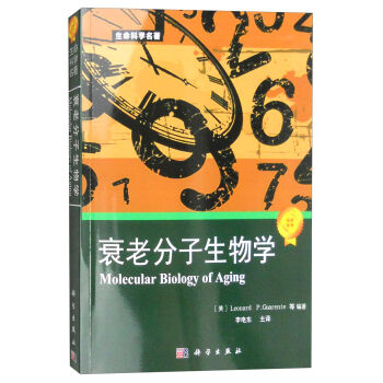 正版书籍衰老分子生物学Guarente,L.P,李电东教材/本科/专科教材理学9787030246929科学出版社