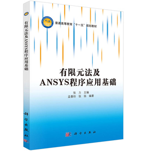 书籍有限元 正版 本科 研究生 专科 法及ANSYS程序应用基础张力教材