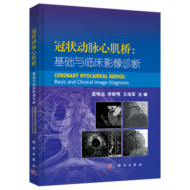 正版书籍 冠状动脉心肌桥：基础与临床影像诊断 袁明远李新明王培军心血管内科影像诊断学临床医学表现治疗病理生理学科学出版社