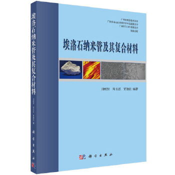 正版图书  埃洛石纳米管及其复合材料   工业技术 一般工业技术  刘明贤,周长忍,贾德民  科学出版社