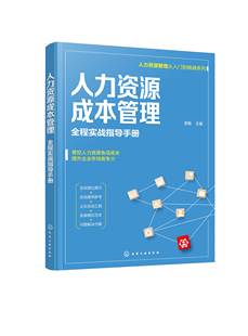 人力资源成本管理——全程实战指导手册 主编化学工业出版 社9787122397867 68.00 书籍 郭梅 正版