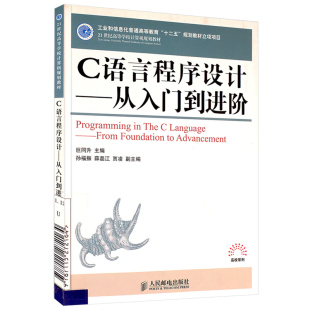 包邮 21世纪高等学校计算机规划教材 大学教材书籍 正版 C语言程序设计：从入门到进阶 大教材教辅 9787115272164 巨同升