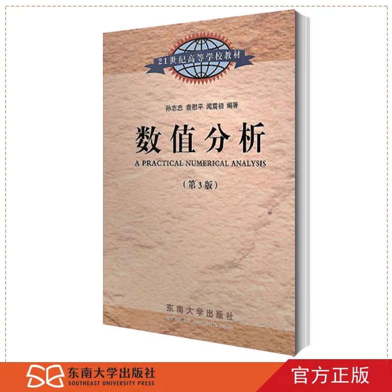 正版书籍 数值分析(第3版)第三版孙志忠袁慰平闻震初东南大学出版社21世纪高等学校课程教材数值积分理工科研究生习题本科大学