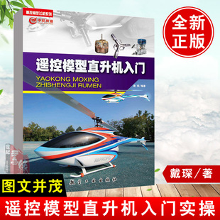 正版 戴琛 遥控模型直升机入门 图书 航空工业出版 维护和保养进行了细致 介绍 遥控模型直升机 遥控模型实操读物入门 操控 社