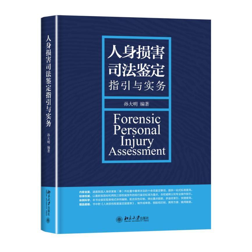 正版书籍人身损害司法鉴定指引与实务孙大明北京大学出版社9787301272893