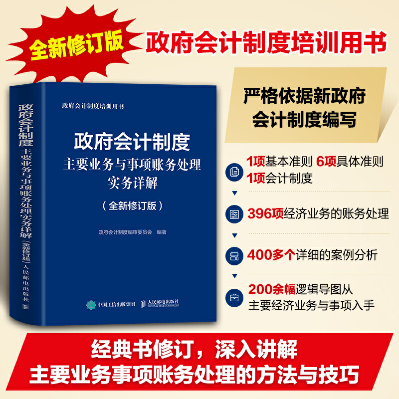 正版书籍 政府会计制度主要业务与事项账务处理实务详解 全新修订版政府会计制度2021年培训用书案例分析逻辑导图经济账务处理