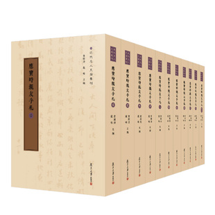 黃曙輝復旦大學出版 應寶時親友手札 全11冊 近代名人尺牘匯刊 書籍 社9787309174601正版