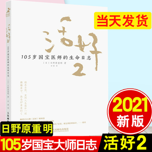 生命日志 105岁国宝医师 励志书籍心灵与修养活法日本国宝医师日野原重明百岁老人人生智慧活着 活好2 正版