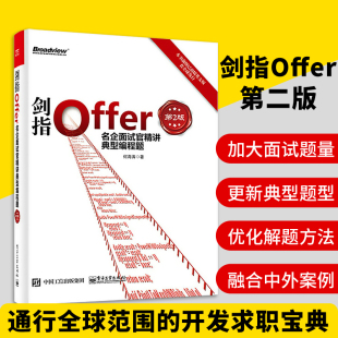 计算机开发 剑指Offer 计算机软件设计及开发书 编程语言 第2版 面试官基础知识 名企面试官精讲典型编程题