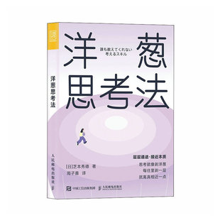 洋葱思考法 深度思考法拆掉思维里 墙底层逻辑认知思维拆解难题成功励志书籍