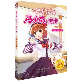 麦晓帆 电话奇案 智慧公主探案故事马小岚纯美爱藏本前传中国儿童文学小说青春文学冰心奖儿童文学书籍 智慧公主马小岚前传5 正版
