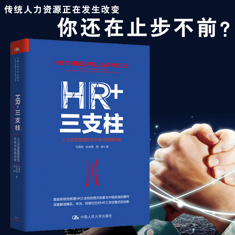 【正版包邮】hr 三支柱 人力资源管理转型升级与实践创新 马海刚
