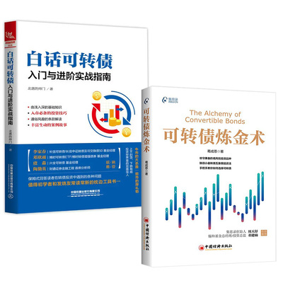 【全2册】可转债炼金术葛成恩+白话可转债：入门与进阶实战指南北落的师门债券基金投资入门书籍教程资产配置金融投资理财风险指南