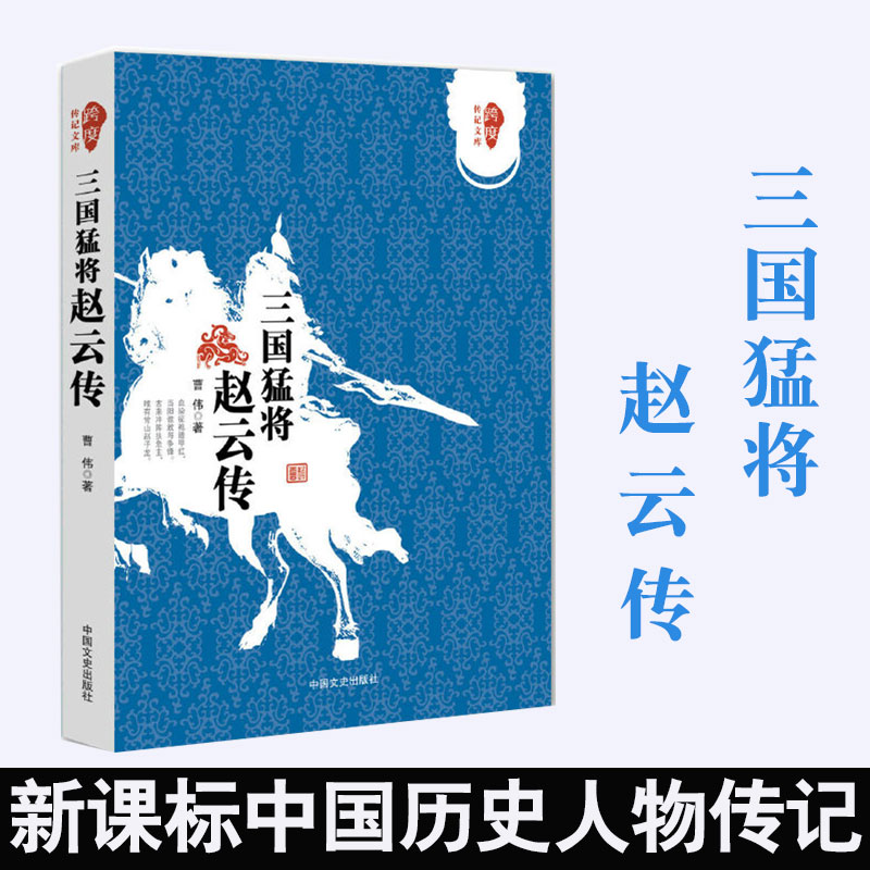 正版书籍 三国猛将赵云传（跨度传记文库）曹伟著武神赵子龙三国赵云传初高中 中国历史人物传记历史知识读物小说中国通史