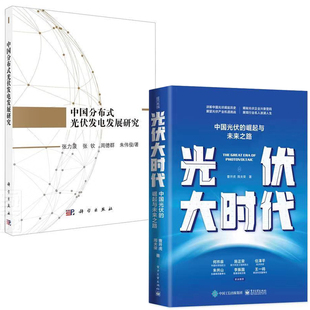 【全2册】光伏大时代中国光伏的崛起与未来之路中国分布式光伏发电发展研究张力菠曹开虎能源动力工程工业技术光伏发原理实务书籍