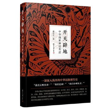 正版书籍 开天辟地:中华创世神话考述赵昌平历史 逸闻野史9787309139860复旦大学出版社