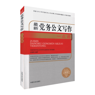 与范例大全技巧实战解析教程素材模板指南处理金句心法点津精讲秘书 公文写作格式 新党务公文写作一点通 公文写作与处理全书