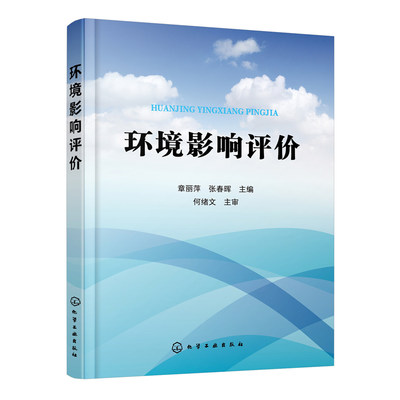 正版书籍 环境影响评价 章丽萍 张春晖 环境评价环保环境工程生态保护环境规划环境影响环境法规环境科学环境标准环境影响评价程序