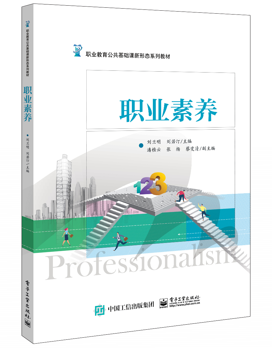 职业院校和应用型本科学院校职业素养课程的教材媒体素材教学设计动画