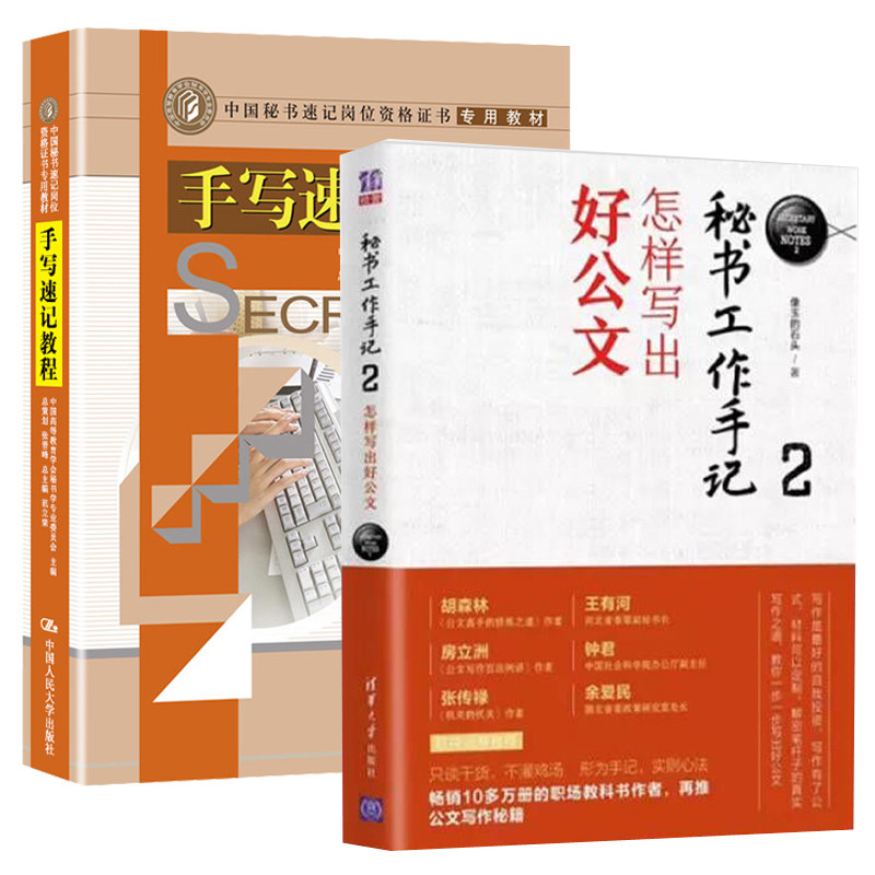 【全2册】手写速记教程(中国秘书速记岗位资格证书专用教材) 秘书工作