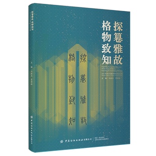 文化历史艺术领域高校师生研究 探篹雅故格物致知2019中国古代服饰研究论坛文集马胜杰贾荣林高层次文史爱好者纺织服装 正版 书籍