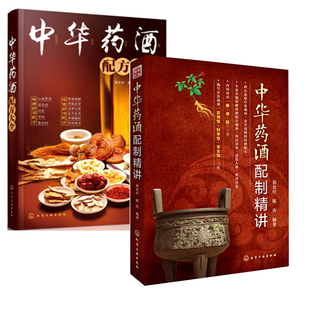 中华药酒配制精讲 药酒书 中华药酒配方大全祁公任陈涛 药材泡酒 选材方法药酒配方治病大全中药滋补药酒配方书 药酒大全 正版