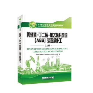 作工 书籍 苯乙烯共聚物 社9787518352098正版 中国石油天然气集团有限公司人力资源部石油工业出版 上册 置 装 ABS 丁二烯 丙烯腈